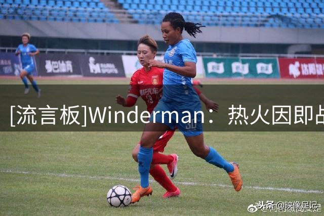 [流言板]Winderman：热火因即战需求放弃西蒙斯，国王环境更适合他